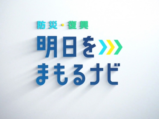 明日をまもるナビ